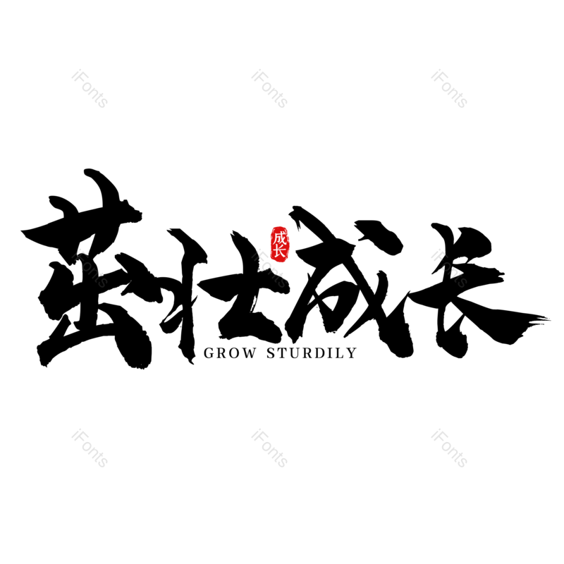 艺术字图片,儿童元素,教育PNG,字体设计免抠素材